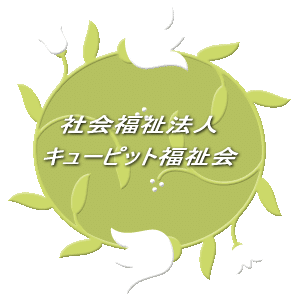 社会福祉法人キューピット福祉会 ロゴ
