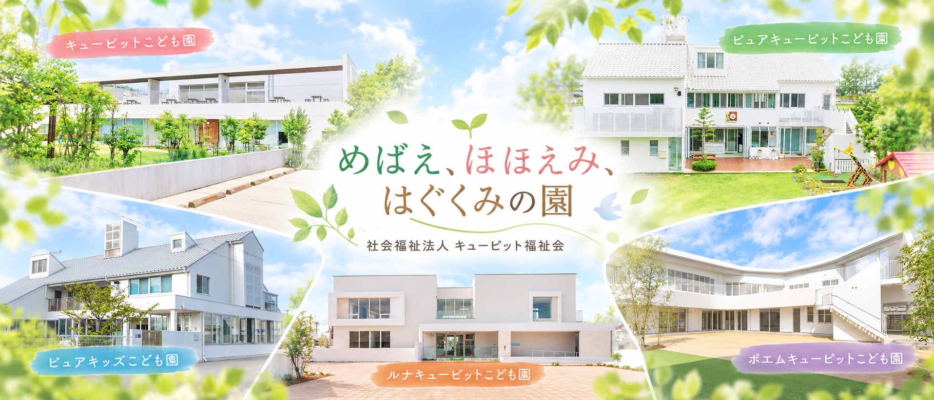 社会福祉法人キューピット福祉会が運営する5園の園舎